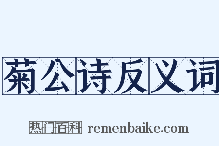 菊公诗反义词是什么意思的图片